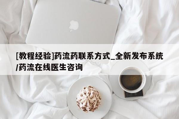 息隐紫竹打胎药流产药[教程经验]药流药联系方式_全新发布系统/药流在线医生咨询