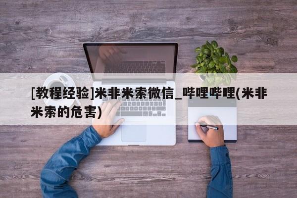 网上卖打胎药的微信[教程经验]米非米索微信_哔哩哔哩(米非米索的危害)