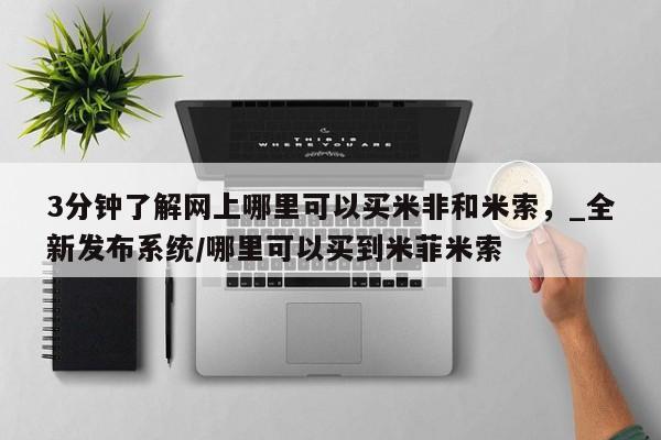 打胎药专卖微信全国包邮3分钟了解网上哪里可以买米非和米索，_全新发布系统/哪里可以买到米菲米索