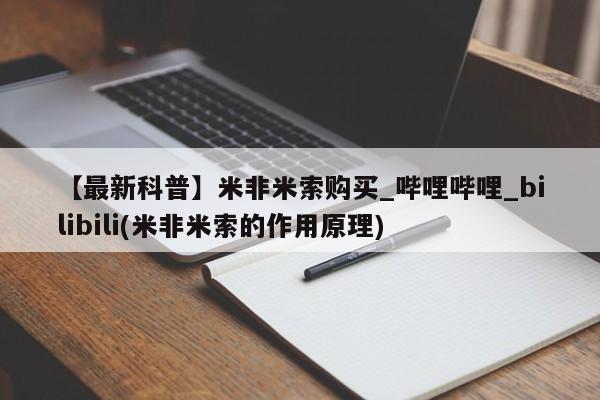 怀孕可以自己买药流吗【最新科普】米非米索购买_哔哩哔哩_bilibili(米非米索的作用原理)