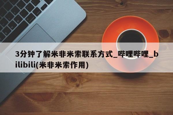 堕胎药网上购买3分钟了解米非米索联系方式_哔哩哔哩_bilibili(米非米索作用)