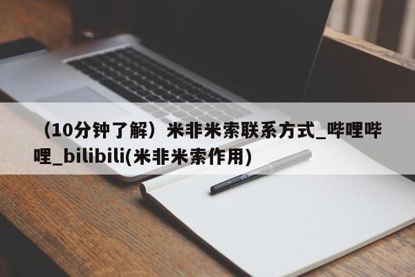 米非司酮哪个网上药店（10分钟了解）米非米索联系方式_哔哩哔哩_bilibili(米非米索作用)