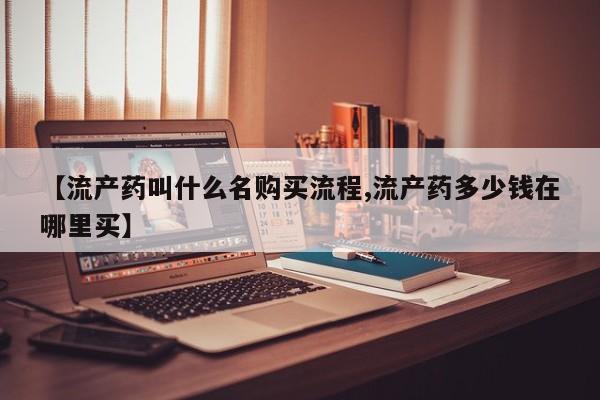 意外怀孕怎么办?打胎药购买微信【流产药叫什么名购买流程,流产药多少钱在哪里买】