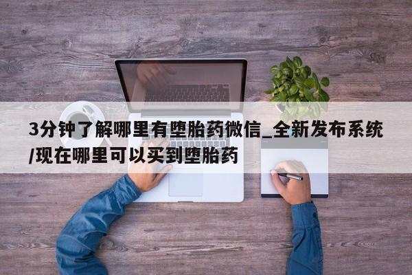 米非米索私人微信3分钟了解哪里有堕胎药微信_全新发布系统/现在哪里可以买到堕胎药