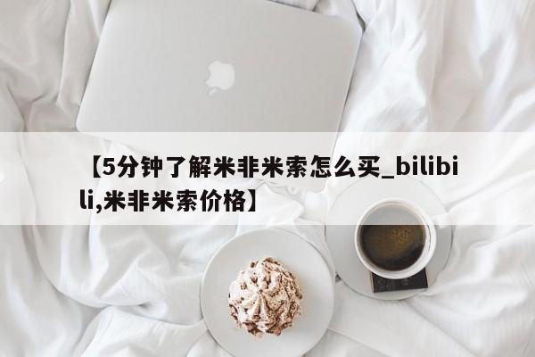 打胎药在线下单{发顺丰的快递1至2天到货}【5分钟了解米非米索怎么买_bilibili,米非米索价格】