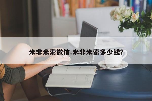 卖打胎药的联系方式或微信米非米索微信.米非米索多少钱?