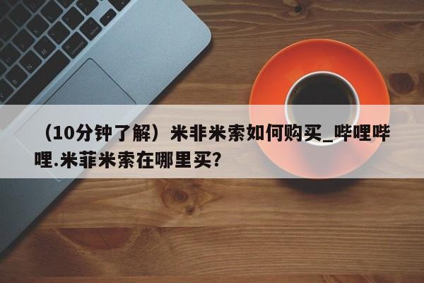 怀孕三个月用打胎药购买微信（10分钟了解）米非米索如何购买_哔哩哔哩.米菲米索在哪里买？