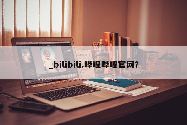 打胎药联系方式_bilibili.哔哩哔哩官网？