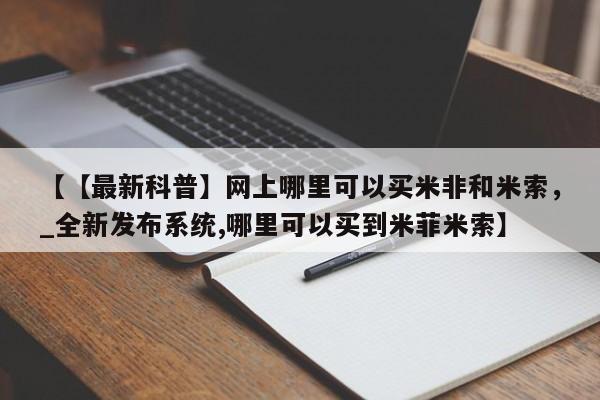 卖打胎药的联系方式或微信【【最新科普】网上哪里可以买米非和米索,_全新发布系统,哪里可以买到米菲米索】