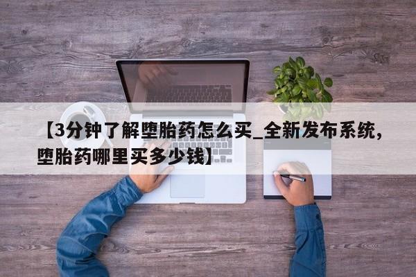 米非司酮片打胎药专卖微信【3分钟了解堕胎药怎么买_全新发布系统,堕胎药哪里买多少钱】