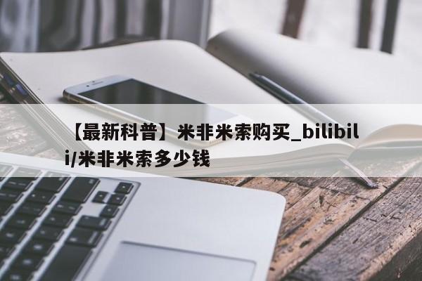 卖打胎药的医生微信号【最新科普】米非米索购买_bilibili/米非米索多少钱
