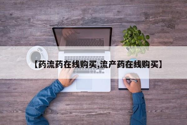 打胎药/堕胎药/流产药私人联系微信【药流药在线购买,流产药在线购买】