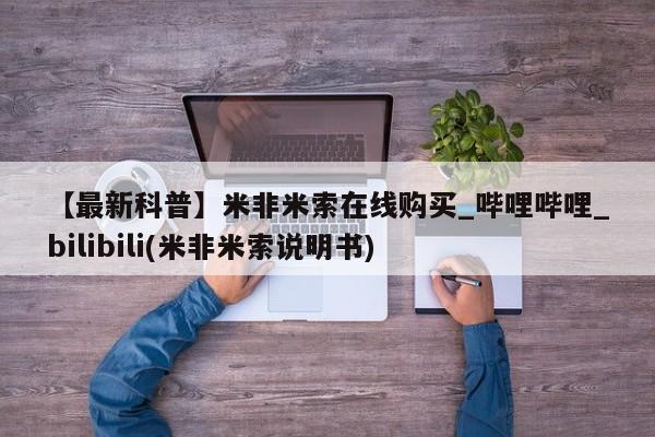 米非米索在线付款【最新科普】米非米索在线购买_哔哩哔哩_bilibili(米非米索说明书)