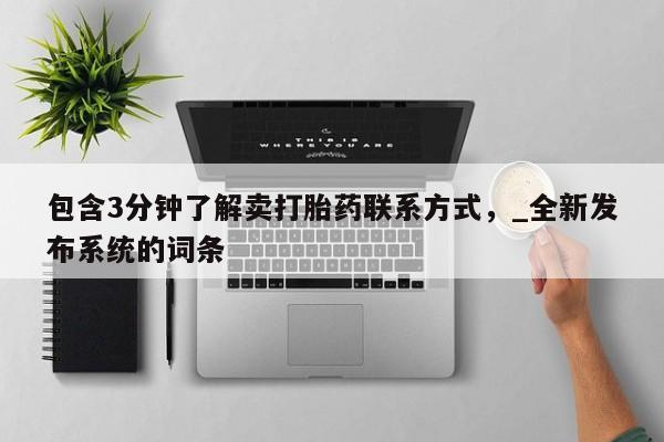 打胎药在线下单{发顺丰的快递1至2天到货}包含3分钟了解卖打胎药联系方式，_全新发布系统的词条