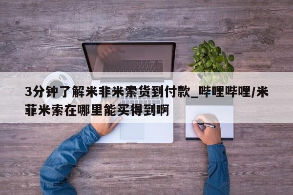 网上米非司酮片米索前列醇在线下单购买3分钟了解米非米索货到付款_哔哩哔哩/米菲米索在哪里能买得到啊