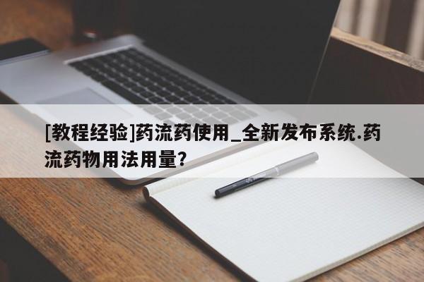 打胎药叫什么名字微信怎么购买[教程经验]药流药使用_全新发布系统.药流药物用法用量？