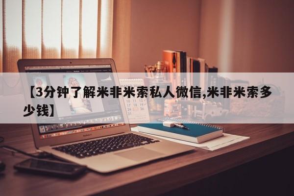 打胎药/堕胎药/流产药私人联系微信【3分钟了解米非米索私人微信,米非米索多少钱】