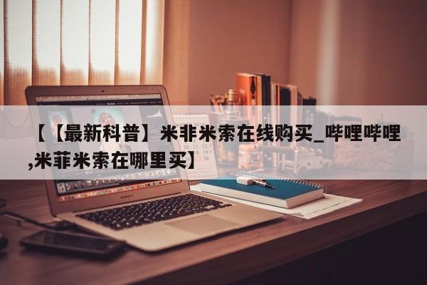 怀孕三个月用打胎药购买微信【【最新科普】米非米索在线购买_哔哩哔哩,米菲米索在哪里买】