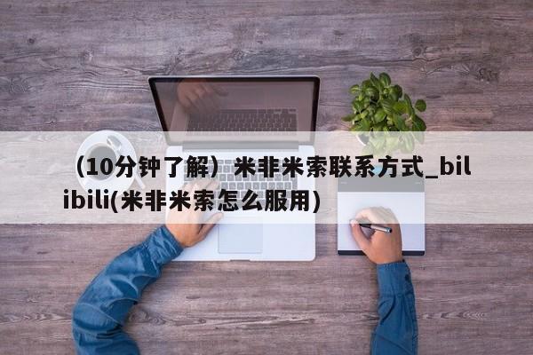 打胎药正品微信联系方式(10分钟了解)米非米索联系方式_bilibili(米非米索怎么服用)