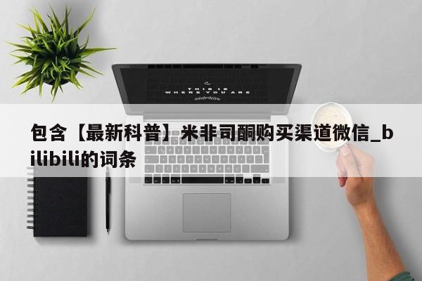 米非司酮片在线下单药店包含【最新科普】米非司酮购买渠道微信_bilibili的词条