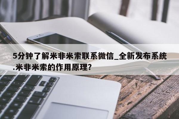 卖打胎药联系方式,5分钟了解米非米索联系微信_全新发布系统.米非米索的作用原理?