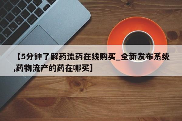打胎药专卖微信全国包邮【5分钟了解药流药在线购买_全新发布系统,药物流产的药在哪买】