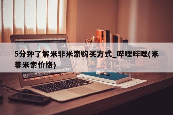 怀孕可以自己买药流吗5分钟了解米非米索购买方式_哔哩哔哩(米非米索价格)