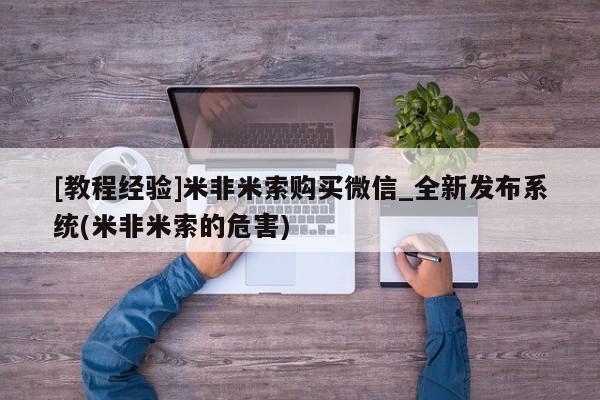 意外怀孕怎么买流产药[教程经验]米非米索购买微信_全新发布系统(米非米索的危害)