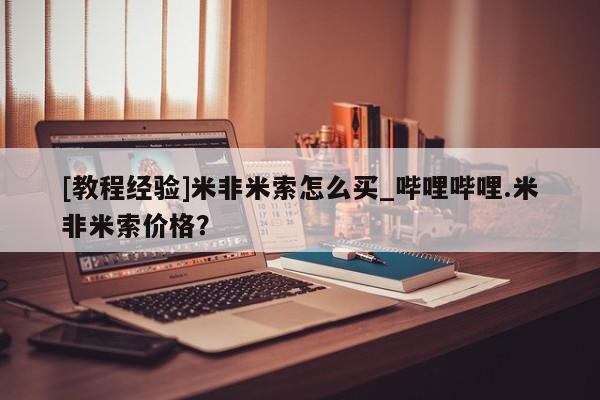 堕胎药在线购买[教程经验]米非米索怎么买_哔哩哔哩.米非米索价格？