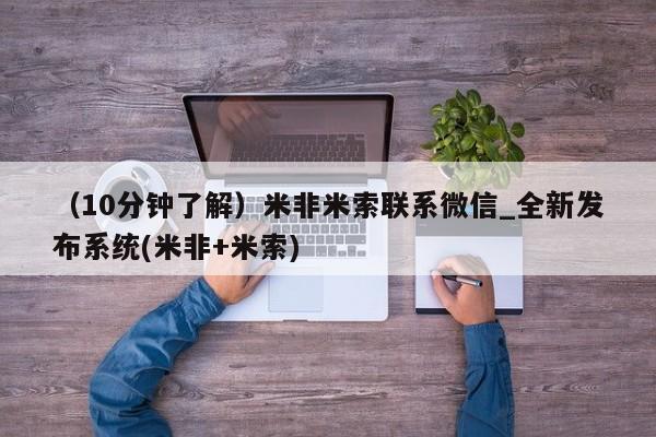流产药在线购买微信(10分钟了解)米非米索联系微信_全新发布系统(米非+米索)