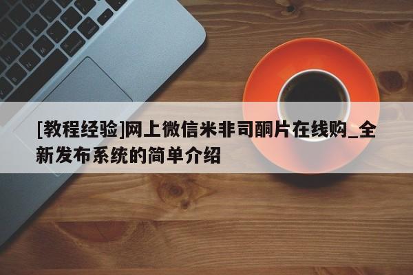 私人卖打胎药微信号,亲测有效！[教程经验]网上微信米非司酮片在线购_全新发布系统的简单介绍