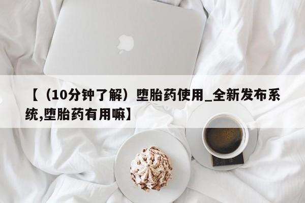 打胎药如何购买【（10分钟了解）堕胎药使用_全新发布系统,堕胎药有用嘛】