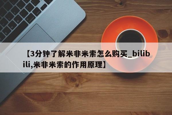 药流药联系微信【3分钟了解米非米索怎么购买_bilibili,米非米索的作用原理】