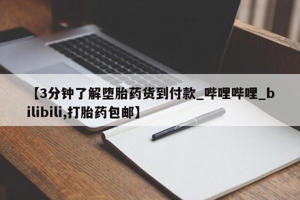 流产药网上专门卖店联系微信【3分钟了解堕胎药货到付款_哔哩哔哩_bilibili,打胎药包邮】