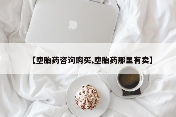 堕胎药叫什么名字微信怎么购买【堕胎药咨询购买,堕胎药那里有卖】