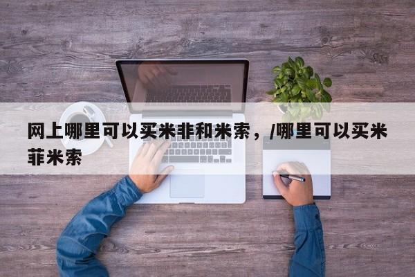 网上打胎药专卖微信网上哪里可以买米非和米索,/哪里可以买米菲米索