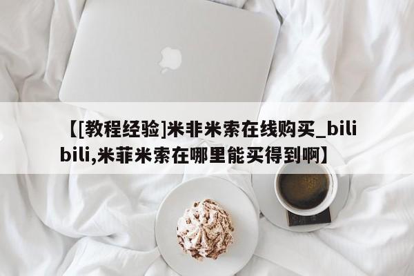 流产药专卖微信【[教程经验]米非米索在线购买_bilibili,米菲米索在哪里能买得到啊】