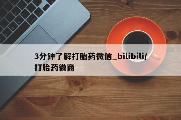 卖流产药联系方式3分钟了解打胎药微信_bilibili/打胎药微商