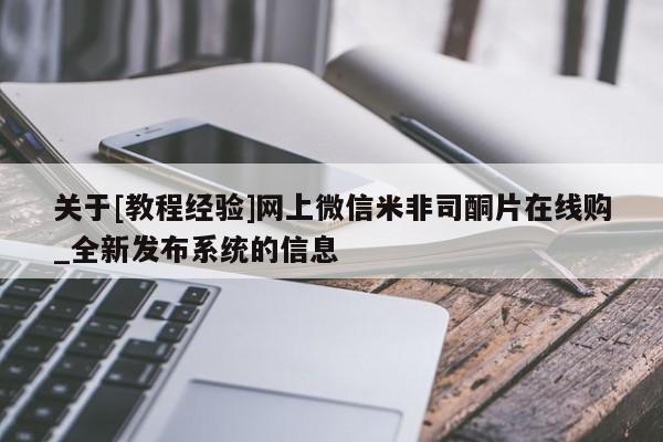 堕胎药怎么买关于[教程经验]网上微信米非司酮片在线购_全新发布系统的信息