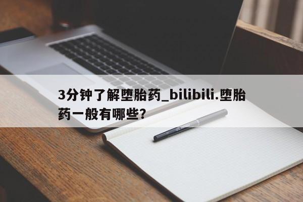 打胎药在线购买微信在线下单3分钟了解堕胎药_bilibili.堕胎药一般有哪些？