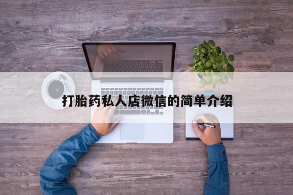 卖流产药联系方式打胎药私人店微信的简单介绍