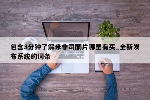 卖流产药联系方式包含3分钟了解米非司酮片哪里有买_全新发布系统的词条