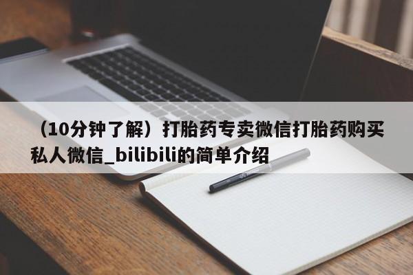 药流药购买（10分钟了解）打胎药专卖微信打胎药购买私人微信_bilibili的简单介绍