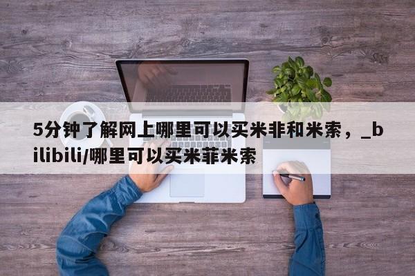 正品打胎药私人微信5分钟了解网上哪里可以买米非和米索，_bilibili/哪里可以买米菲米索