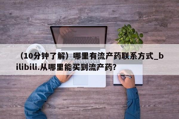 正品打胎药私人微信（10分钟了解）哪里有流产药联系方式_bilibili.从哪里能买到流产药？