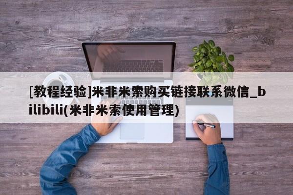 堕胎药使用[教程经验]米非米索购买链接联系微信_bilibili(米非米索使用管理)