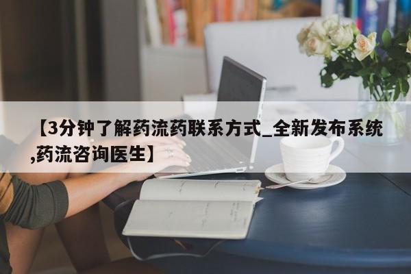 哪里有流产药联系方式【3分钟了解药流药联系方式_全新发布系统,药流咨询医生】