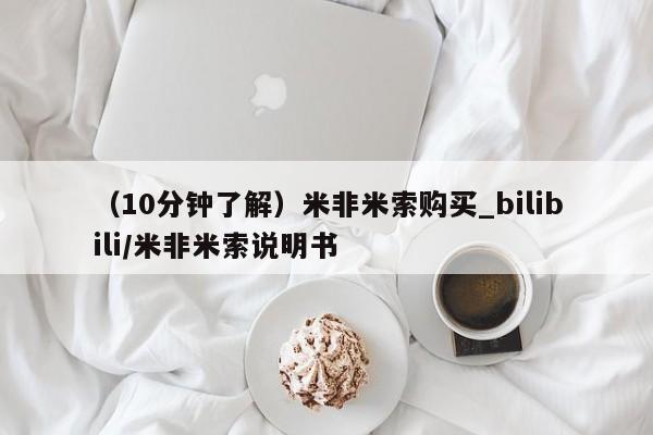 流产药网上专门卖店联系微信（10分钟了解）米非米索购买_bilibili/米非米索说明书