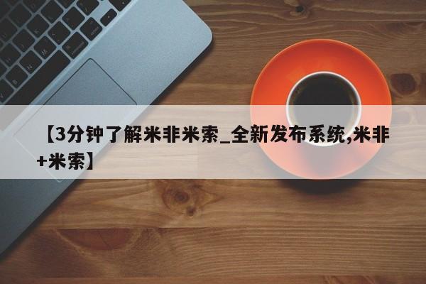 流产药购买联系【3分钟了解米非米索_全新发布系统,米非+米索】