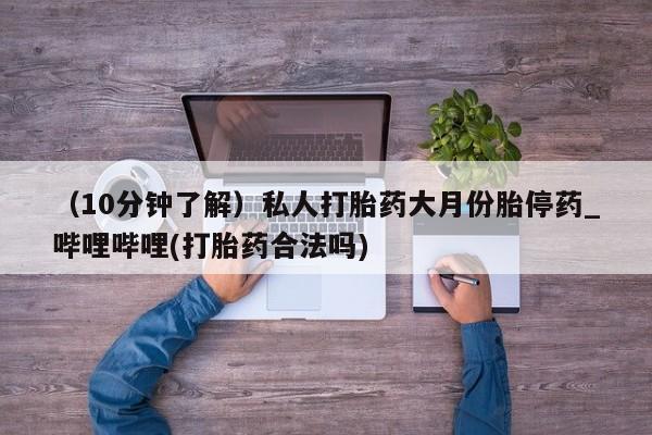 米非司酮片米索前列醇片网店在线购买(10分钟了解)私人打胎药大月份胎停药_哔哩哔哩(打胎药合法吗)